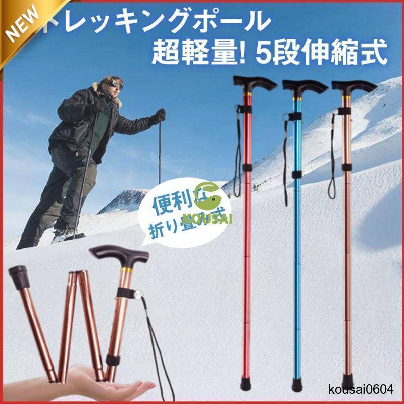 トレッキングポール 登山ステッキ 杖 スティック ストック 登山杖 軽量 伸縮 アウトドア 折り畳み 長さ調整 敬老の日 滑り止め グリップ | ブランド登録なし
