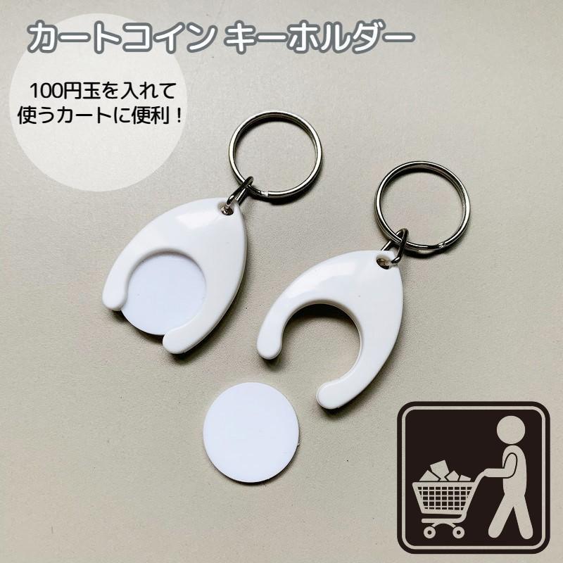 キーホルダー ショッピングカート用 カートコイン 代用 コインロック カート ロック式カート コイン型カート キーリング 便利 シンプル ホワイト | ブランド登録なし