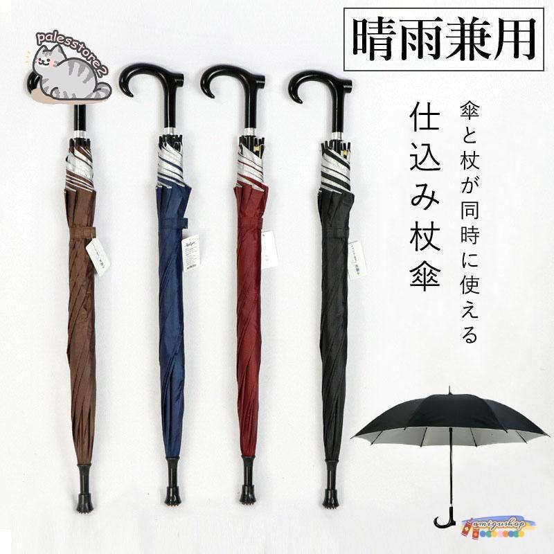 ステッキ 傘 長傘 ステッキ傘 仕込み杖 つえ傘 晴雨兼用男女兼用 軽量メンズ レディース お年寄り 雨具 無地 敬老の日 プレゼント | ブランド登録なし