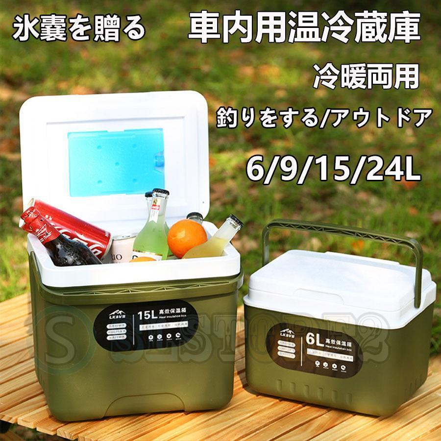 車載冷蔵庫コンパクトアイスクーラーポータブル冷蔵庫6L9L15L2L大容量アイスチェスト冷温庫ポータブルヘビーデューティアイスボックス自動運転旅行 | ブランド登録なし | 06
