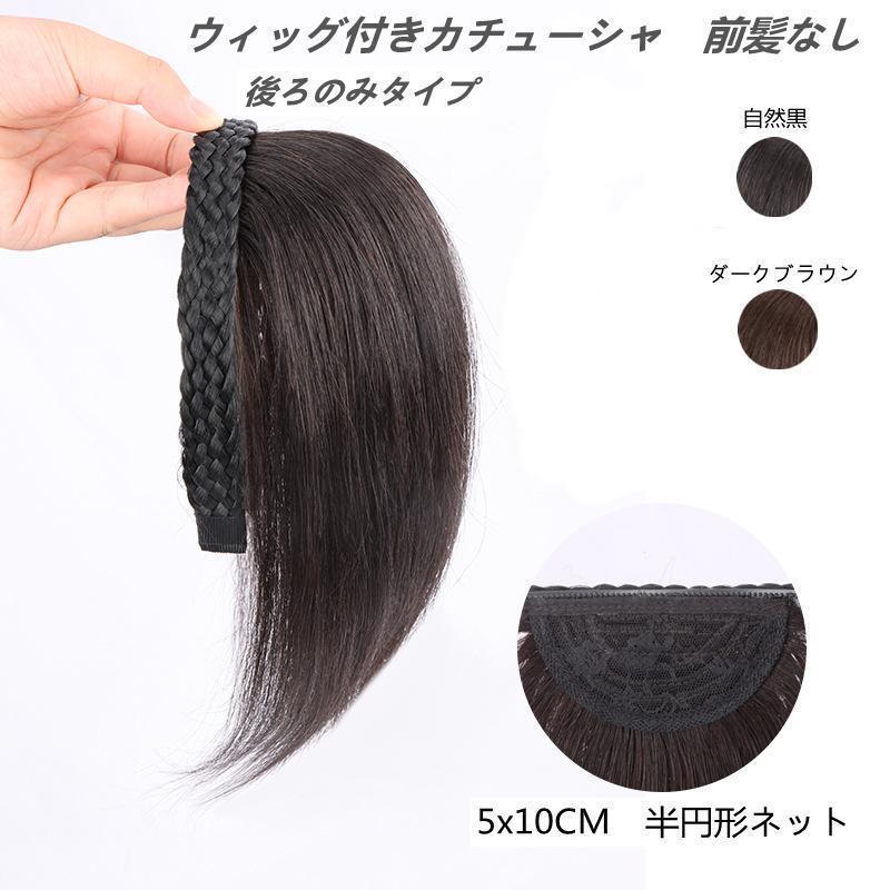 三つ編みカチューシャ カバー 髪量増量 人毛 ウィッグ付きカチューシャ ヘアバンド かわいい おしゃれ 髪留め | ブランド登録なし