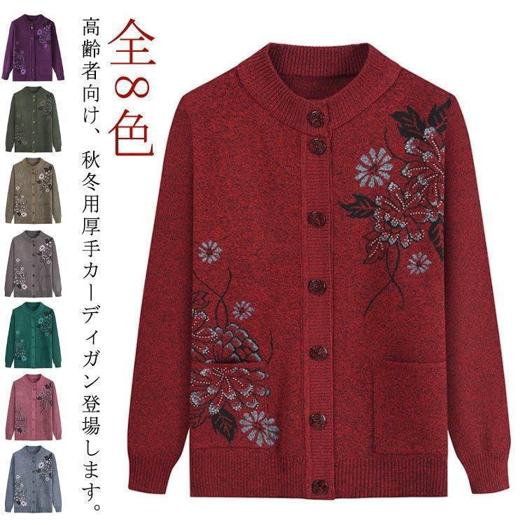 高齢者 60代 服 シニアファッション ミセス 秋冬 70代 羽織物 ニットカーディガン おばあちゃん カーディガン レディース 老人 誕生日 前開き | ブランド登録なし