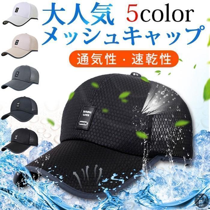 日焼け止め帽子 メッシュキャップ 野球帽 通気性抜群 紫外線対策 メンズ レディース UVカット スポーツ ゴルフ 日焼け止め 釣り 涼しい 男女兼用 | 