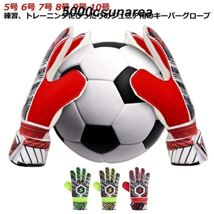 7号 8号 5号 高グリップ スポーツ キッズ キーパーグローブ 10号