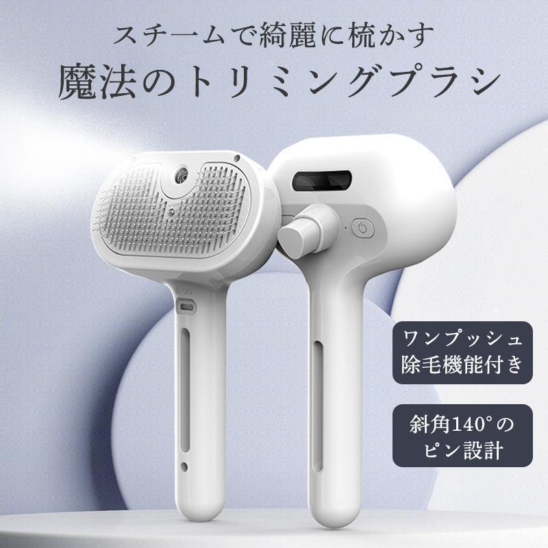 ペットブラシ 猫 犬 ブラシ スチーム 噴霧式 抜け毛 よく取れる ワンタッチ ブラッシングブラシ トリミングブラシ 長毛種 短毛種 水タンク | ブランド登録なし
