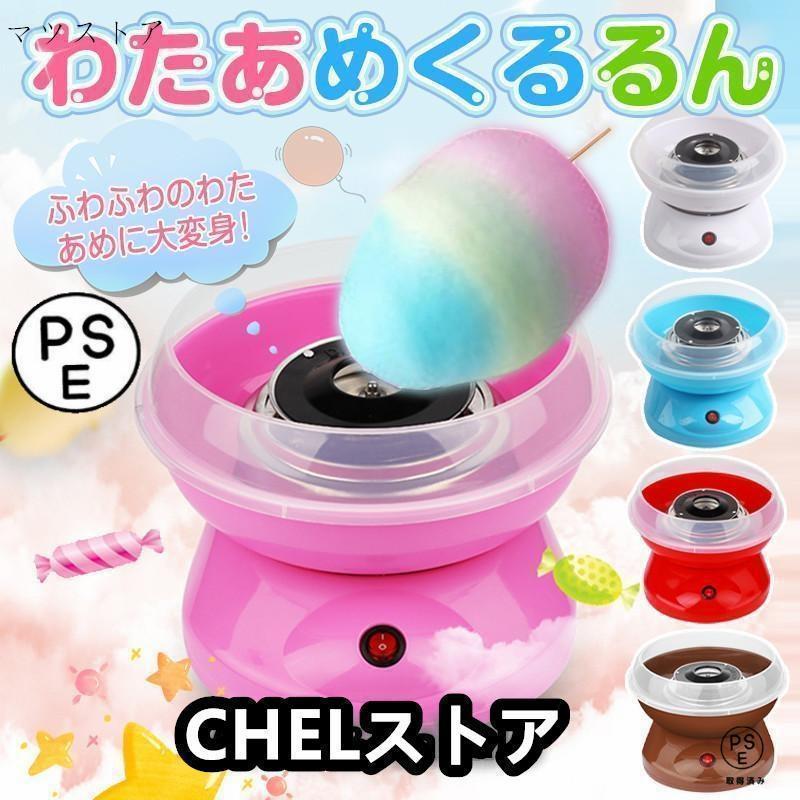 わたあめ機 わたあめくるるん わたあめメーカー 綿菓子機 わたがし 家庭用 わたあめくるるん おもちゃ 子供 綿あめ 綿飴機 ザラメ 飴玉 小型 コンパクト 洗える | ブランド登録なし