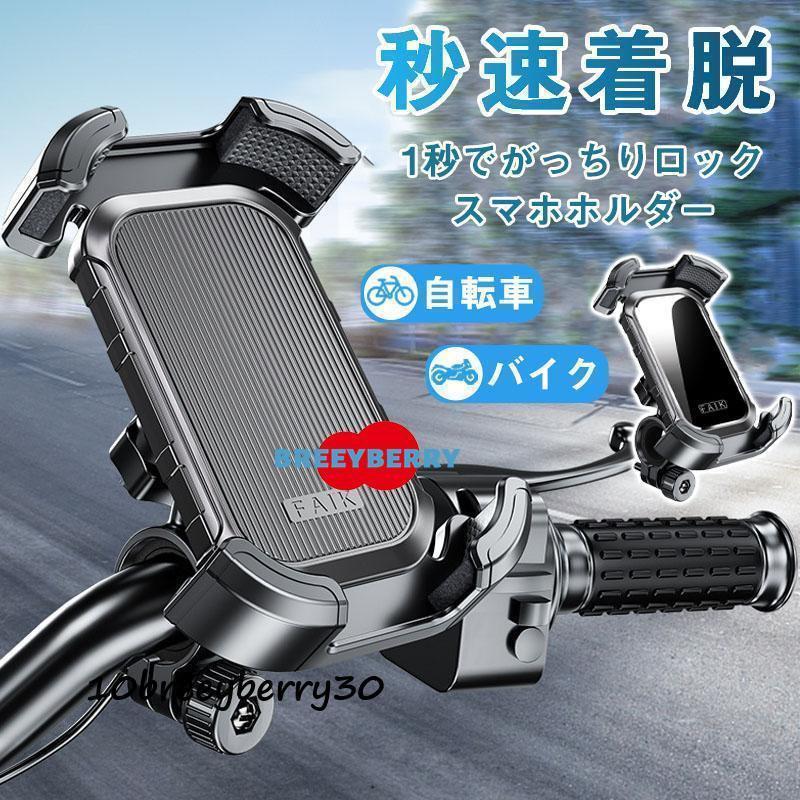自転車 スマホホルダー バイク スマホスタンド 携帯ホルダー 秒速ロック サイクリング ロードバイク 360度回転 ホルダー | ブランド登録なし