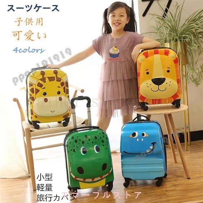 キャリーケース 子供用 キャリーバック キャリーケース トロリー トロリーバッグ コロコロケース 旅行バッグ キャリーバッグ トランク 軽量 | 