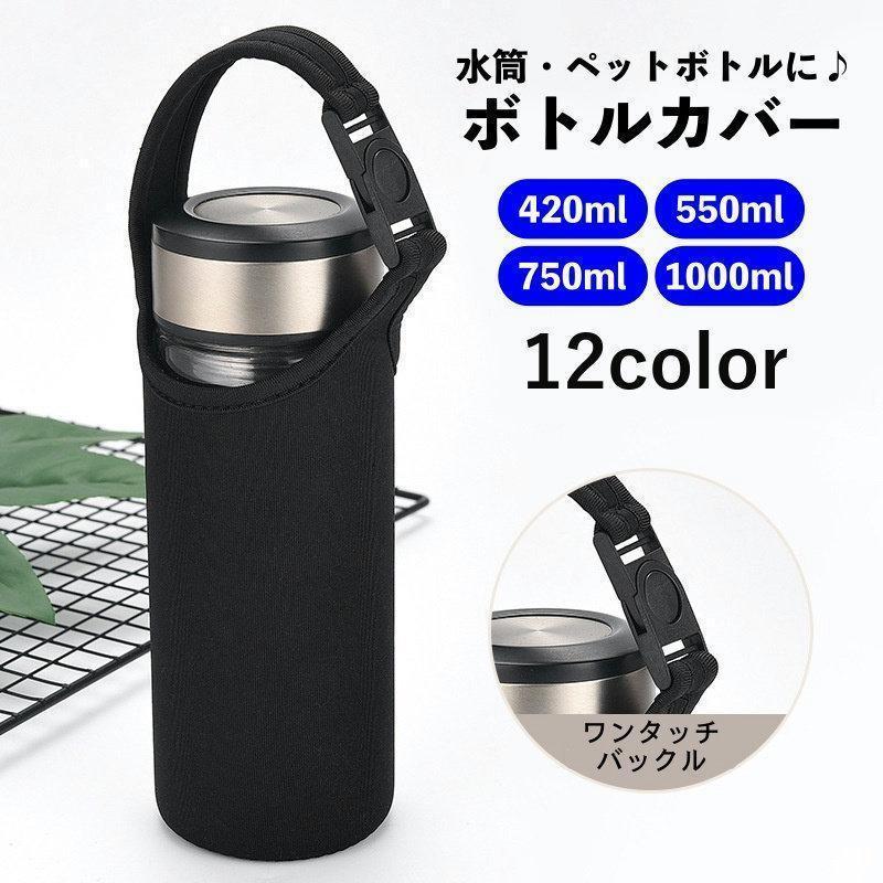 水筒カバー ボトルカバー ペットボトルカバー ホルダー ケース 保冷 保温 手持ち 1000ml 750ml 550ml 420ml マイボトル 水筒 | 