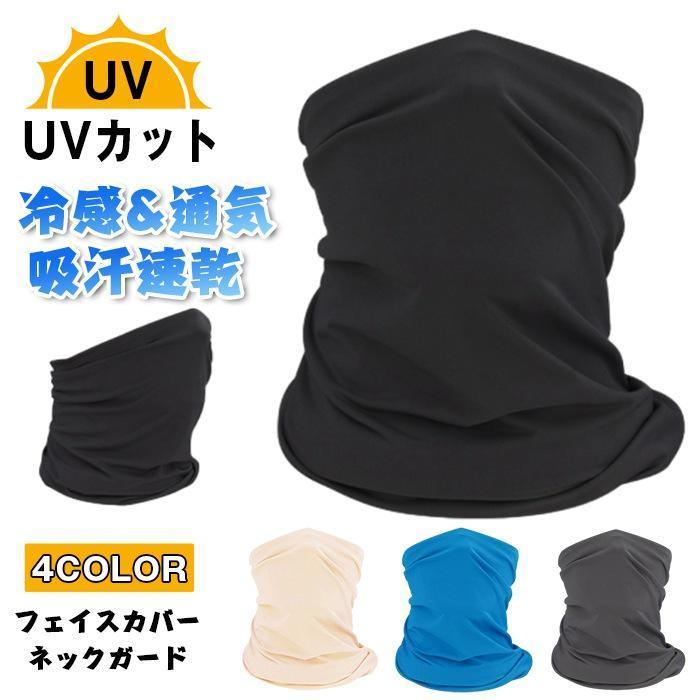 フェイスカバー ネックガード 冷感 通気 uvカット 日焼け防止 ネックカバー | ブランド登録なし