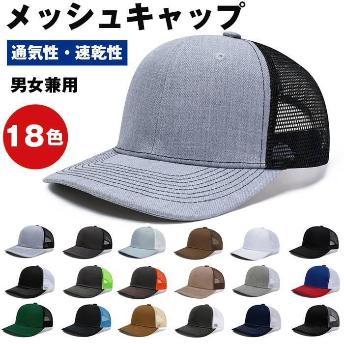 メッシュキャップ 帽子 メンズ レディース 夏用 UVカット 野球帽 通気性 軽量 速乾 吸汗 ゴルフ ランニング 散歩 キャンプ | ブランド登録なし