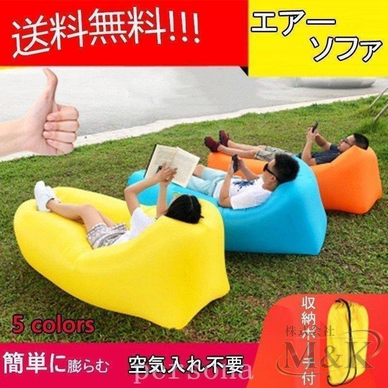エアーベッド エアソファー エアーソファ エアークッション どこでも使える 空気入れ不要 収納ポーチ付 ポータブル式 折りたたみ | ブランド登録なし | 01