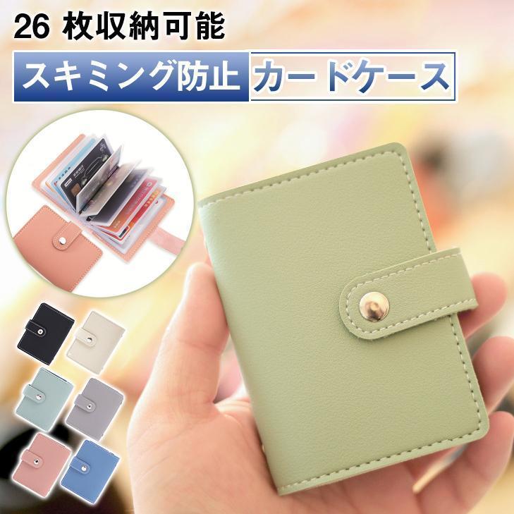 カードケース 26枚収納 スキミング防止 レザー 全6色 マルチポケット 高耐久 防犯グッズ 便利 お買い物 旅行 診察券 安心 ポイント利用 | ブランド登録なし