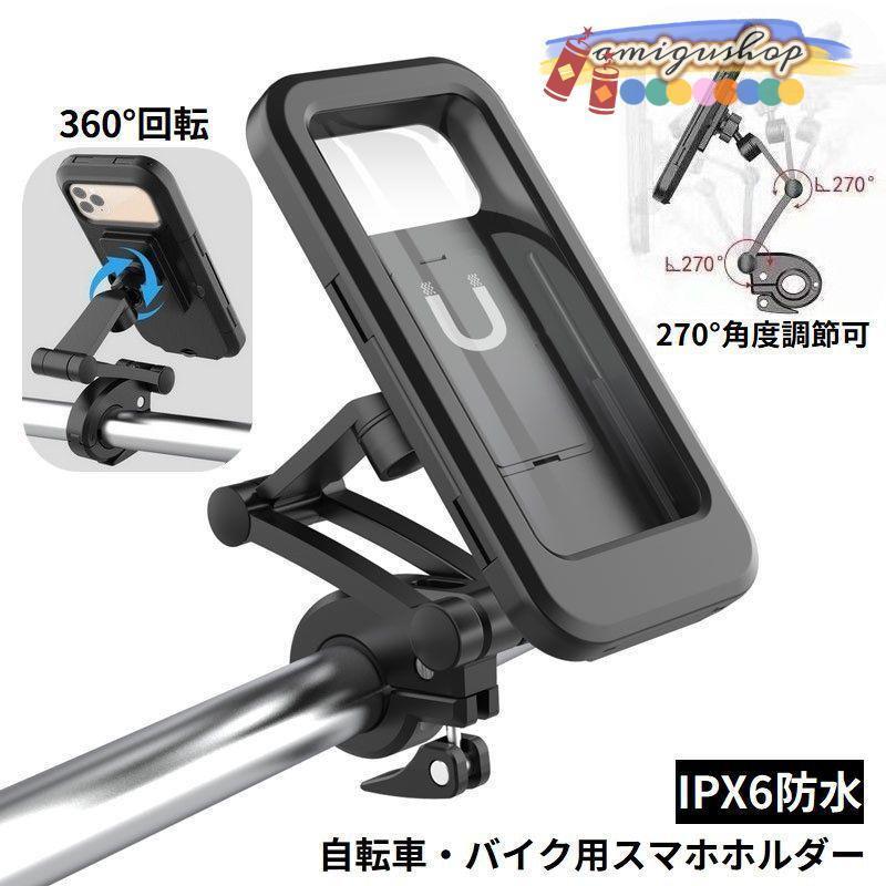 スマホホルダー 携帯ホルダー マウント スタンド ケース 自転車 ロードバイク オートバイ 防水 固定 落下防止 360度回転 | ブランド登録なし