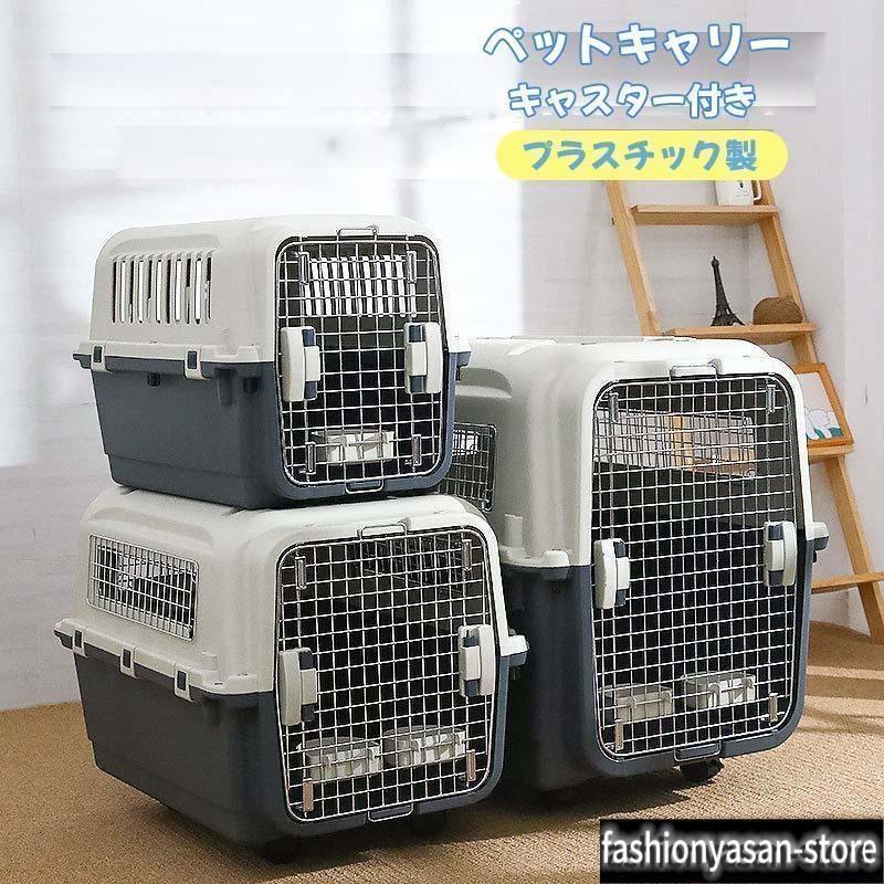 犬 キャリーケース ペットキャリー キャスター付き エアトラベルキャリー キャリーバック コンテナ クレート ハードクレート プラスチック製 | ブランド登録なし