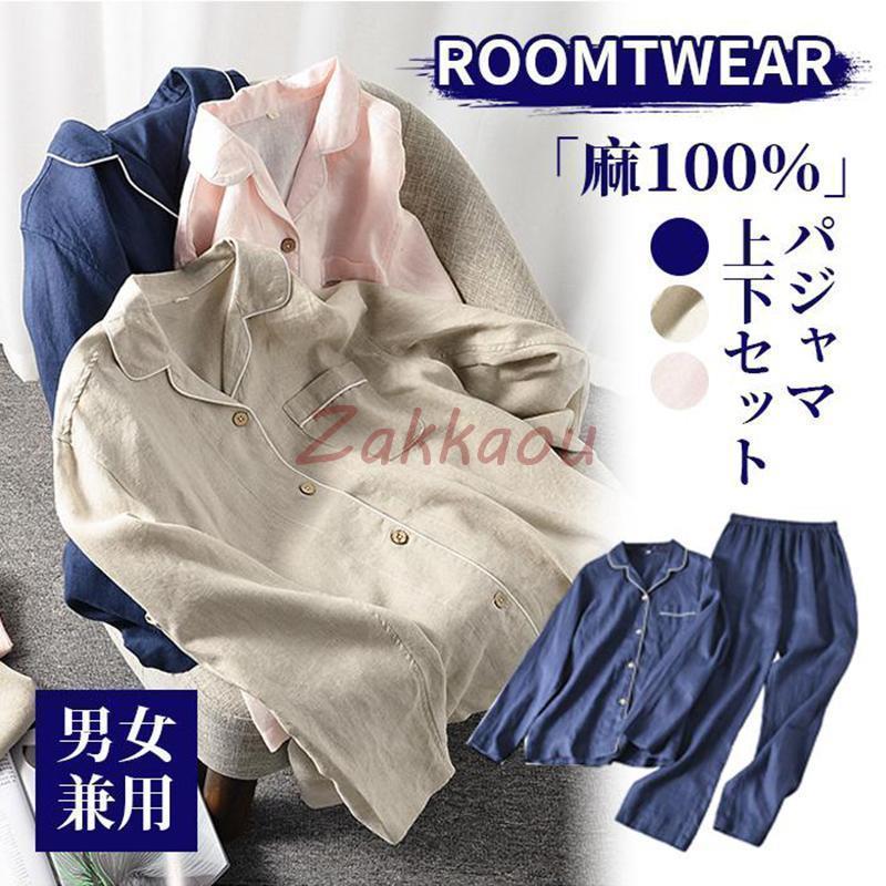パジャマ 麻100％ リネン メンズ レディース カップル ペア 上下セット ルームウェア リネンパジャマ vネック 前開き 長袖 パンツ 寝間着 夏 | 