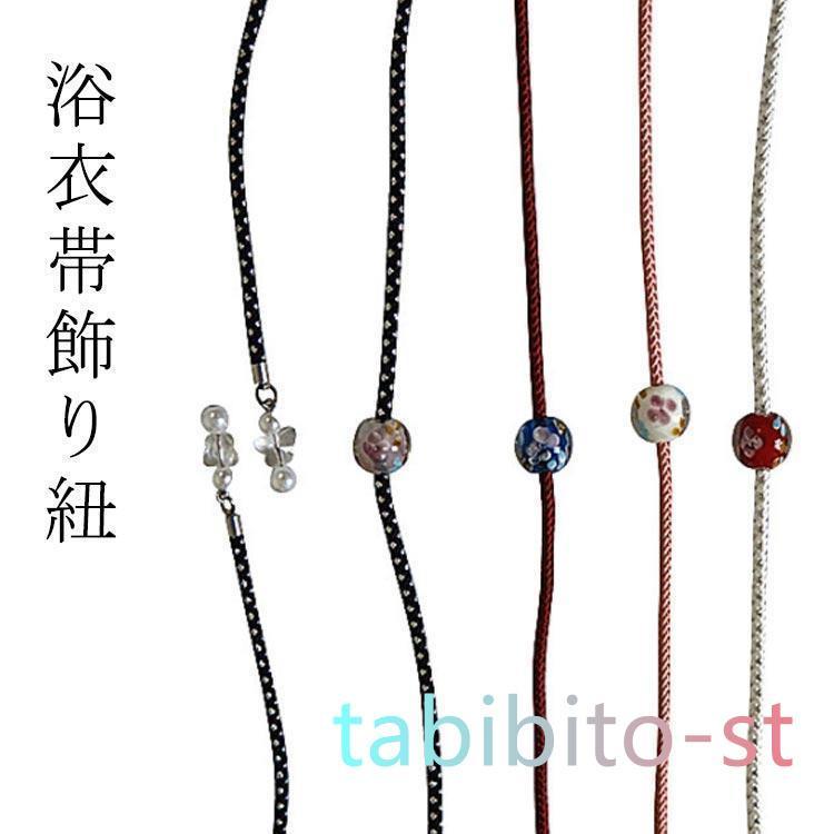 夏 帯締め トンボ玉 黄 浴衣 黒 帯アクセサリー 白 シンプル ゆかた用 大人 飾り紐 かわいい おしゃれ アクセサリー ゆかた 帯飾り | ブランド登録なし