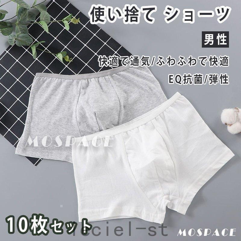 使い捨てパンツ ボクサーパンツ ショーツ 棉 100% 10枚 メンズ ビジネスパンツ トラベル 男性用 下着 出張 院 入院 衛生的 介護 | ブランド登録なし