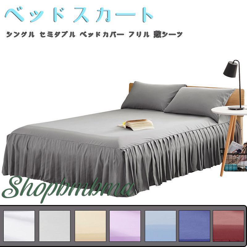 ベッドスカート シングル セミダブル 120*200cmフリル 敷シーツ丸洗い 耐久性 やわらか 寝具カバーかわいい 北欧風 ベッドエプロン | ブランド登録なし