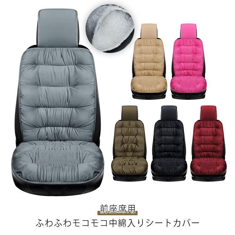 車用 シートカバー 運転席 助手席 防寒 モコモコ 中綿 起毛 暖かい カーシートカバー カーシートクッショ 前座席用 座布団 ぽかぽか 保温 車用 | ブランド登録なし | 05
