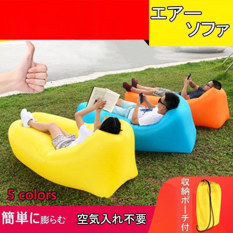 エアーベッド エアソファー 空気入れ不要 どこでも使える BIG 折りたたみ エアーソファ 収納ポーチ付 ポータブル式 アウトドア寝具 | ブランド登録なし