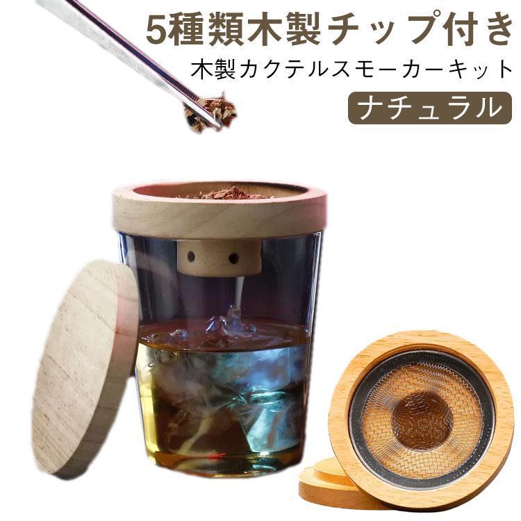 カクテルスモーカー 保護カバー付き 5種類 木製チップ 付き 燻製器 家庭用 スモーク スモークマシン スモーカー ウイスキースモーカー ウイスキー | ブランド登録なし | 05