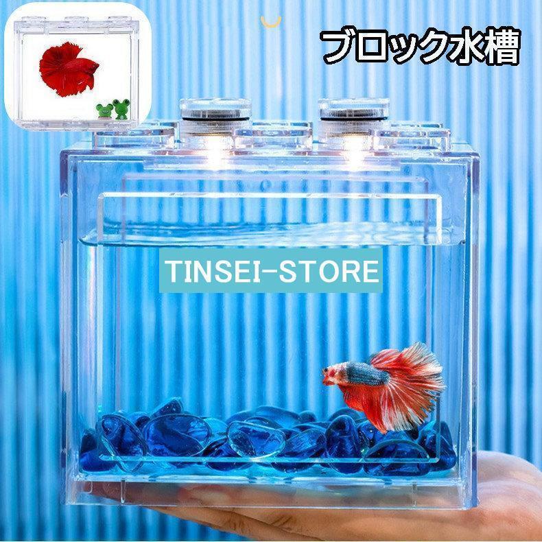 ブロック水槽 キューブ水槽 アクアリウム用品 透明 クリア ミニ水槽 金魚 メダカ飼育 ペット用品 熱帯魚 おしゃれ かわいい インテリア ディスプレ | ブランド登録なし