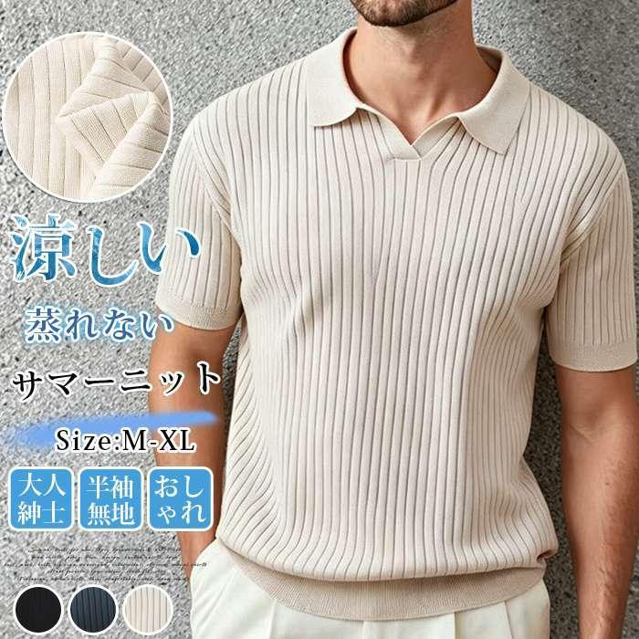 サマーニット ポロシャツ メンズ ニットシャツ 半袖 涼しい スキッパー 襟付き リブ編み トップス 蒸れない 軽い 無地 き | ブランド登録なし