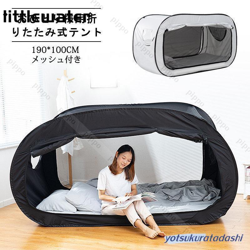 おひとり様用折りたたみ式テント ベッドテント 屋内テント 睡眠テント 快適おひとりさま空間 室内テント 190*100cm 遮光 防蚊 メッシュ付き | ブランド登録なし