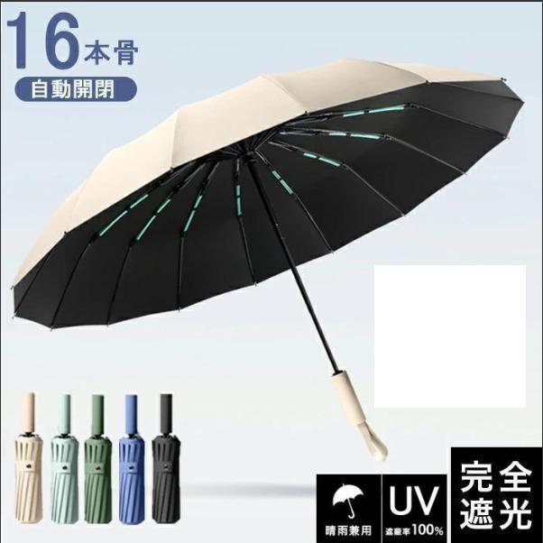 頑丈な16本骨日傘 折りたたみ 完全遮光 UVカット 折りたたみ傘 100％ 遮光 レディース 自動開閉 雨傘 遮熱 強撥水 折り畳み傘 大きい | ブランド登録なし