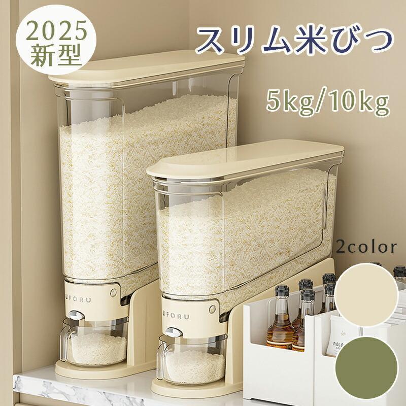 米びつ 2025新型 ライスストッカー 米櫃 こめびつ スリム ボタン押しタイプ 米びつ 5kg 10kg お米収納 無洗米対応 米びつケース 台所 キッチン コンパクト | ブランド登録なし | 01