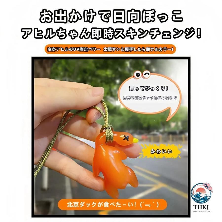紫外線チェッカー 紫外線対策 グッズ 日焼け止め UVケア 紫外線予報 UVチェッカー 変色アヒル 北京ダック キーホルダー プレゼント ドライブ便利 | ブランド登録なし | 04
