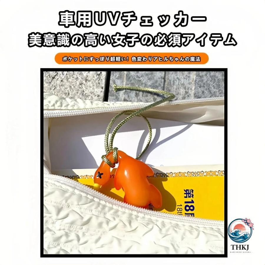 紫外線チェッカー 紫外線対策 グッズ 日焼け止め UVケア 紫外線予報 UVチェッカー 変色アヒル 北京ダック キーホルダー プレゼント ドライブ便利 | ブランド登録なし | 05