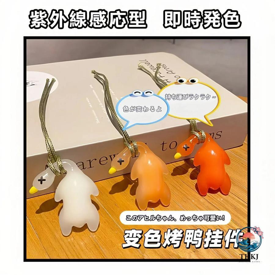 紫外線チェッカー 紫外線対策 グッズ 日焼け止め UVケア 紫外線予報 UVチェッカー 変色アヒル 北京ダック キーホルダー プレゼント ドライブ便利 | ブランド登録なし | 08