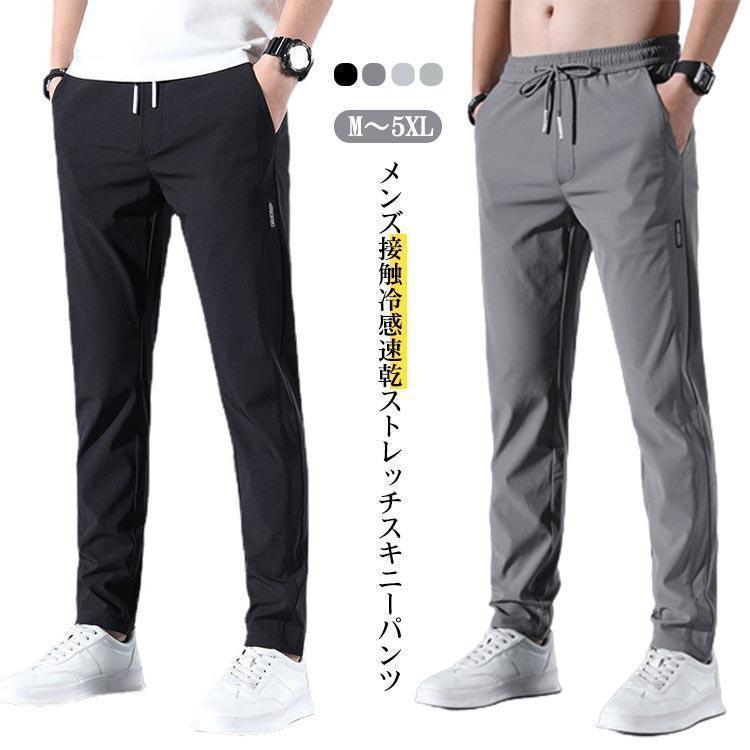メンズチノパンツ アイスシルク カジュアルパンツ メンズ 夏 薄手 ストレッチパンツ 接触冷感 速乾 カジュアルパンツ 薄手 ストレート 冷感 メンズ | 