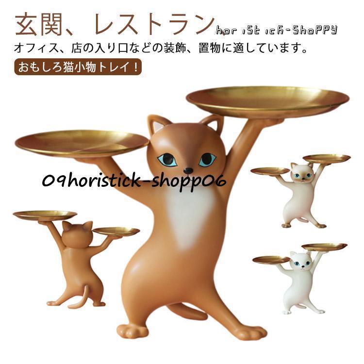 鍵置き トレイ 可愛い 猫 トレー スタンド 置物 香水 玄関 ねこ ネコ かわいい ギフト 収納 プレゼント 猫のトレー 猫オーナメント 小物収納 | ブランド登録なし | 05