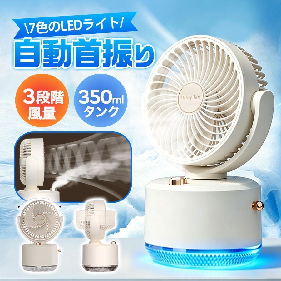 卓上扇風機 ミスト扇風機 ミストファン 冷風機 ミスト機能付き デスクファン DCモーター 充電式 3段階風量調整 自動首振り 350mlタンク | ブランド登録なし