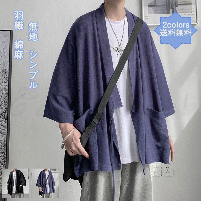 羽織 着物カーディガン メンズ アウター 開襟シャツ 綿麻 無地 和風 薄手 ス カジュアル ポケット付き ゆったり シンプル きれいめ おしゃれ | ブランド登録なし