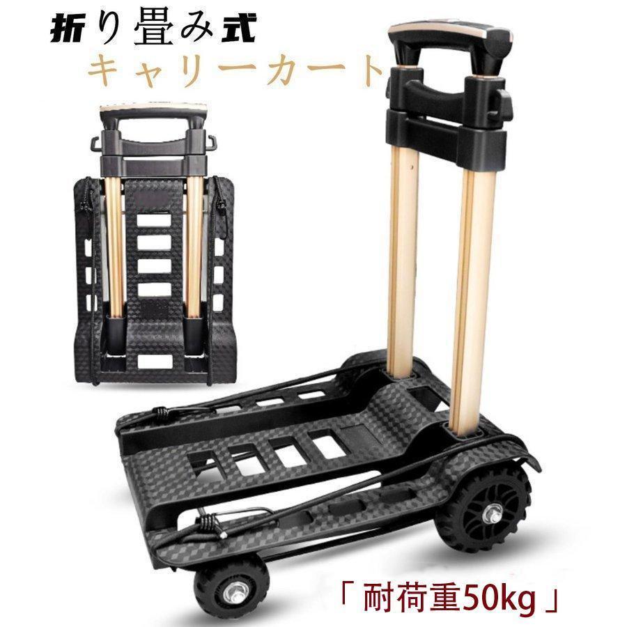 キャリーカート ハンドキャリー 折りたたみ 台車 軽量 コンパクト 防災用 耐荷重50kg 台車 3段階 運搬 アウトドア 釣り 買い物 静音タイヤ | ブランド登録なし