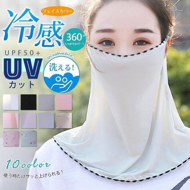 3色追加 フェイスカバー 個別包装 ひんやり 接触冷感 フェイスガード フェイスマスク 日焼け止め ネックカバー uvカット マスク 女性 | ブランド登録なし