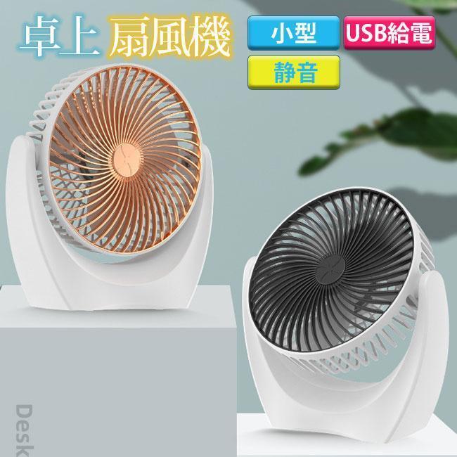扇風機 卓上 扇風機 DCモーター 小型 リビング おしゃれ 卓上 USB 静音 静か レトロ 軽量 給電式 ファン デスク サーキュレーター | 