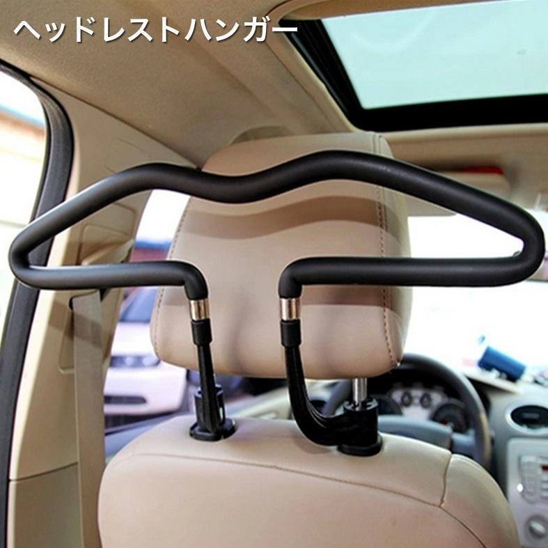 ヘッドレストハンガー 車用ハンガー 車載ハンガー 簡単装着 上着掛け ジャケット掛け スーツ掛け 車内 便利 カー用品 車用品 カーアクセサリー | ブランド登録なし