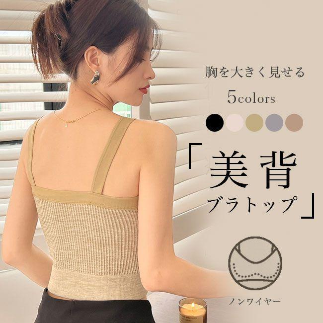ブラ 胸を大きく見せる レディース 盛れる ブラ ノンワイヤー シームレス カップ付きキャミソール 伸縮 ズレ防止 インナー ハーフ 美背 | ブランド登録なし