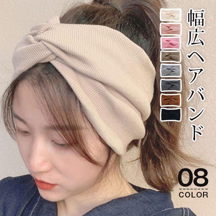 ヘアバンド リブ ターバン 幅広 ヘアターバン ヘアアクセサリー クロスヘアバンド カジュアル 大人ぽい シンプル | ブランド登録なし