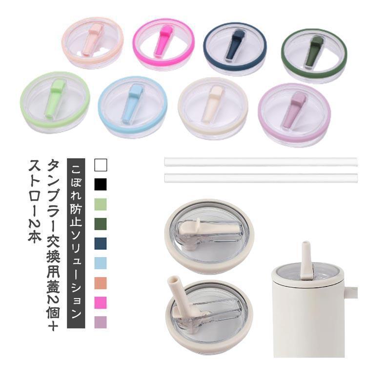 【2個セット】タンブラー 交換用 蓋 スタンレーカップ交換用 交換フタ 蓋 30オンス ストロー付き こぼれない タンブラーカバー ドリンクカップ ウ | ブランド登録なし | 05