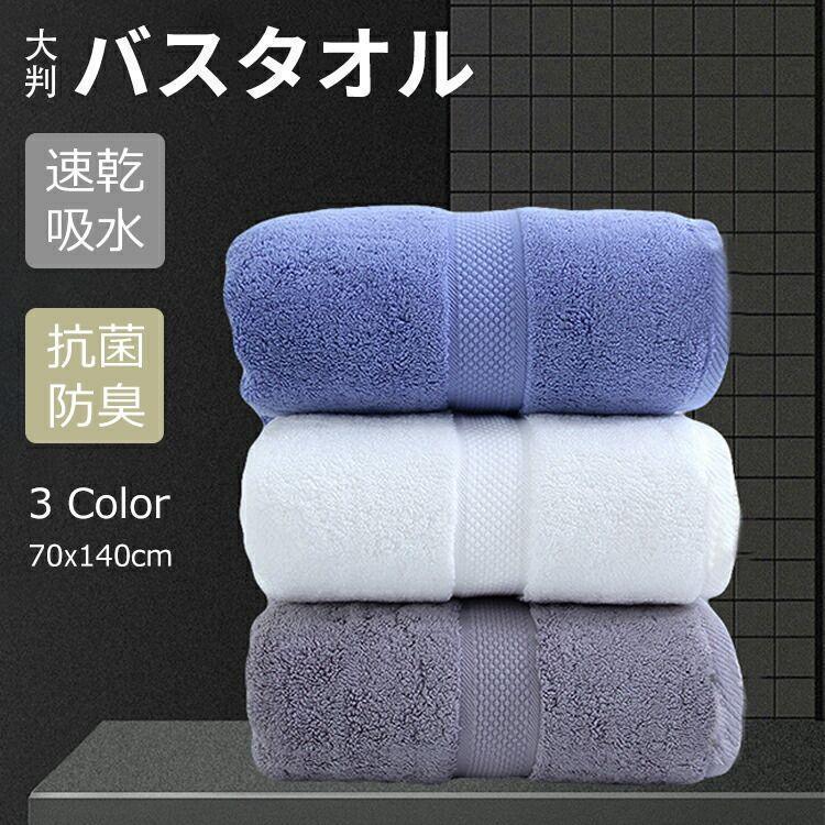 バスタオル 70*140cm 1枚 速乾吸水 抗菌 防臭 大判 大判 タオル フェイスタオル ビッグフェイスタオル 大きめ 無地 厚手 ふわふわ | 