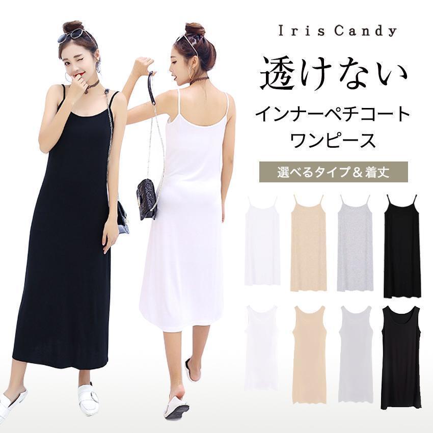 ペチコート ワンピース インナー ワンピース ロング キャミ キャミワンピ キャミワンピース インナー スリップ ロング ショート ミディアム | ブランド登録なし