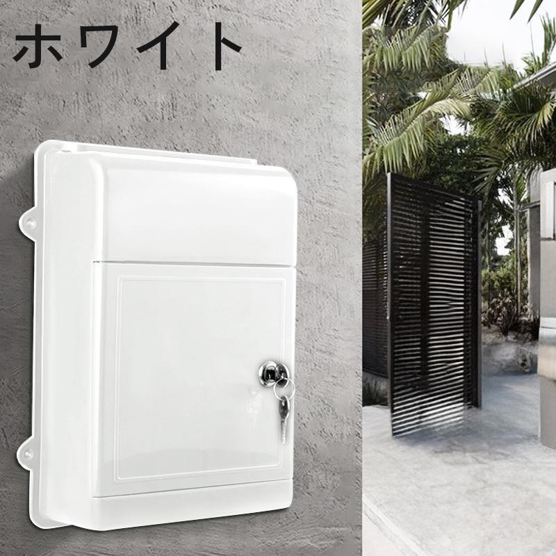メールボックス 郵便ポスト ウォールポスト 郵便受け箱 鍵付き シリンダー錠 壁付け 壁面 単色 シンプル 白 ホワイト | ブランド登録なし | 04