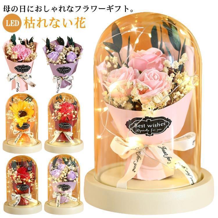 母の日 プレゼント 花束 ソープフラワー 光る LED ライト付き カーネーション ひまわり バラ ローズ 母の日ギフト スタンディングブーケ 造花 | ブランド登録なし