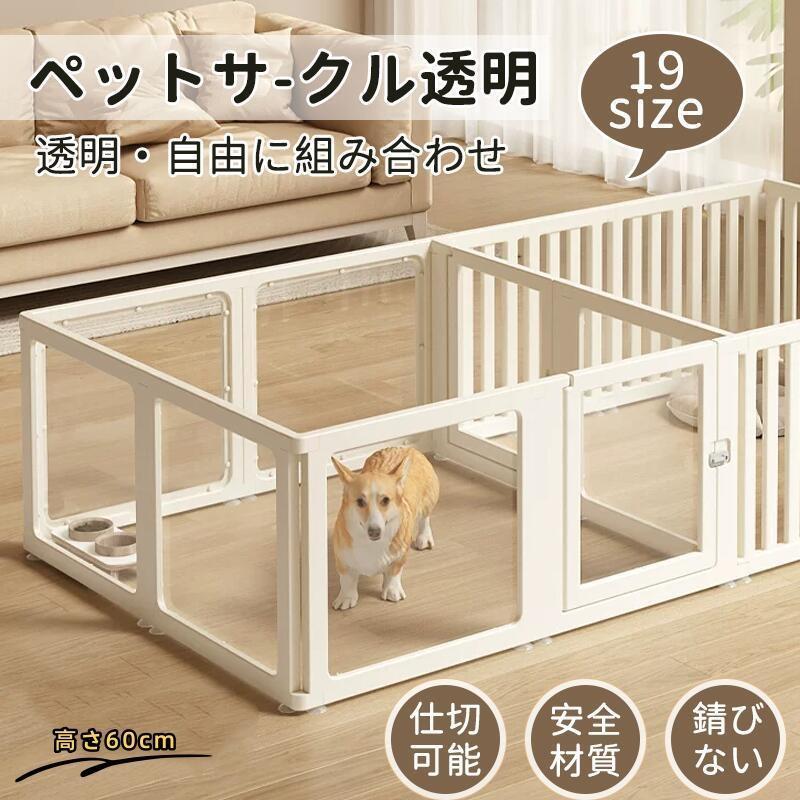 ペットサークル フェンス ドア付き 犬 サークル 透明 半透明 サークルケージ クリア アクリル ペットケージ 犬 ペットフェンス 檻感がない | ブランド登録なし
